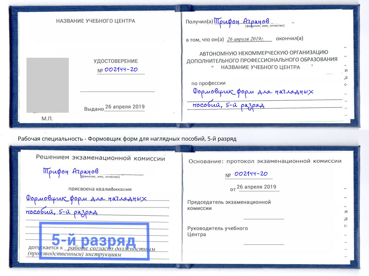 корочка 5-й разряд Формовщик форм для наглядных пособий Миасс