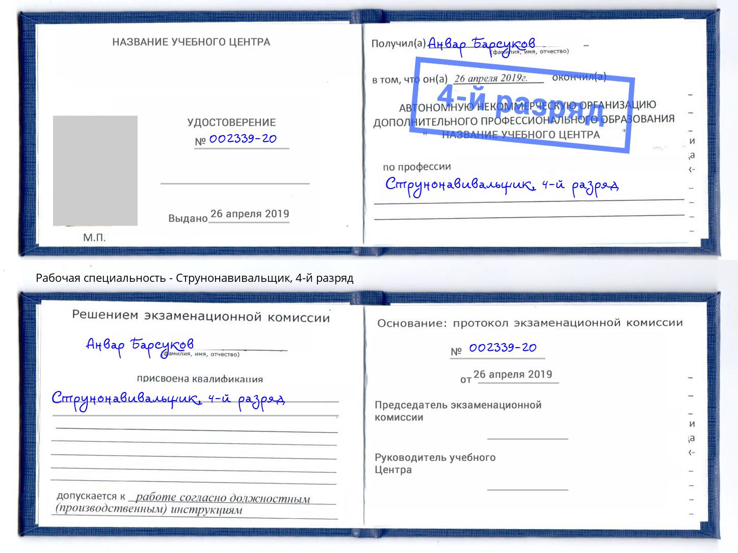 корочка 4-й разряд Струнонавивальщик Миасс