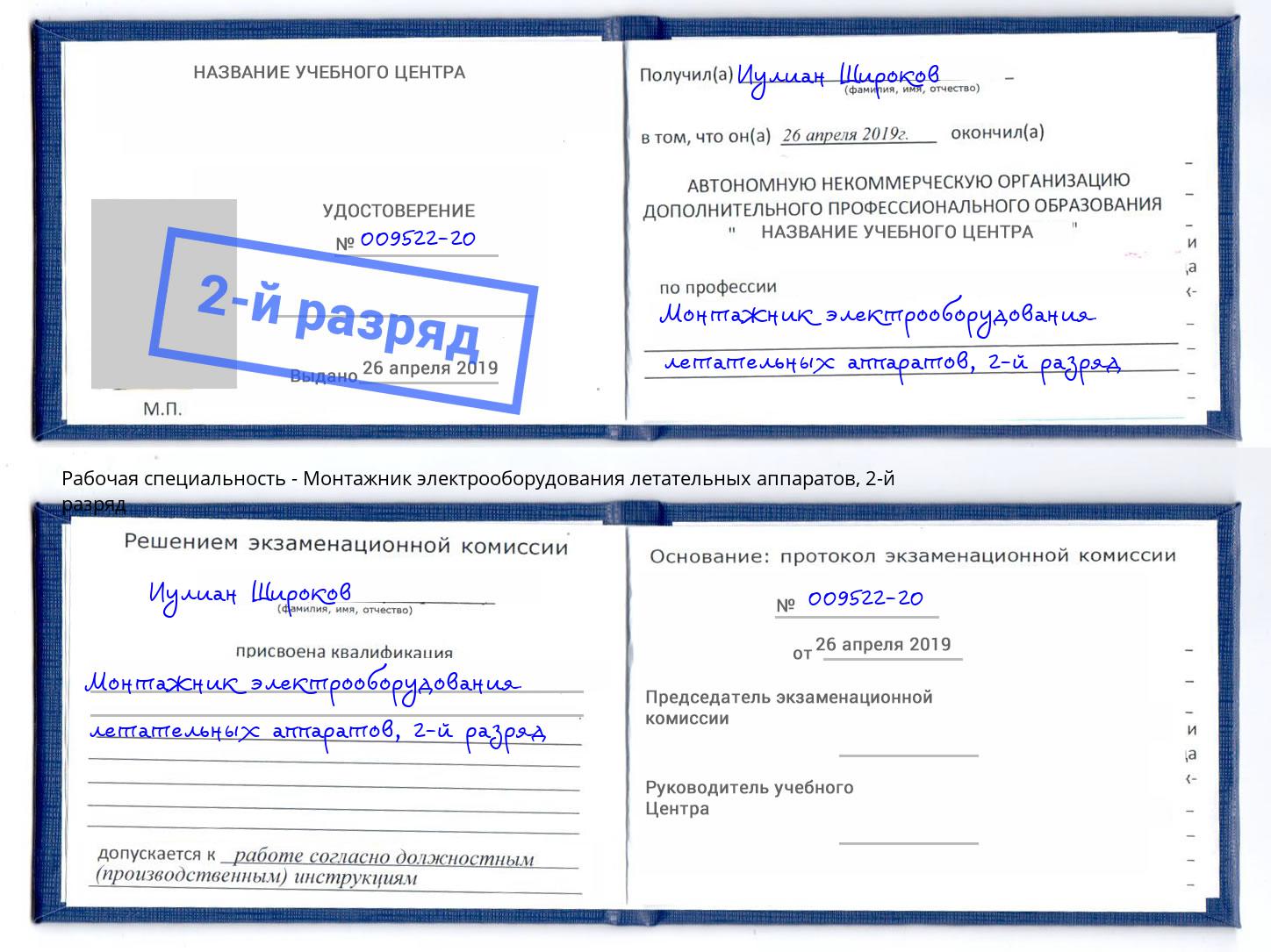 корочка 2-й разряд Монтажник электрооборудования летательных аппаратов Миасс