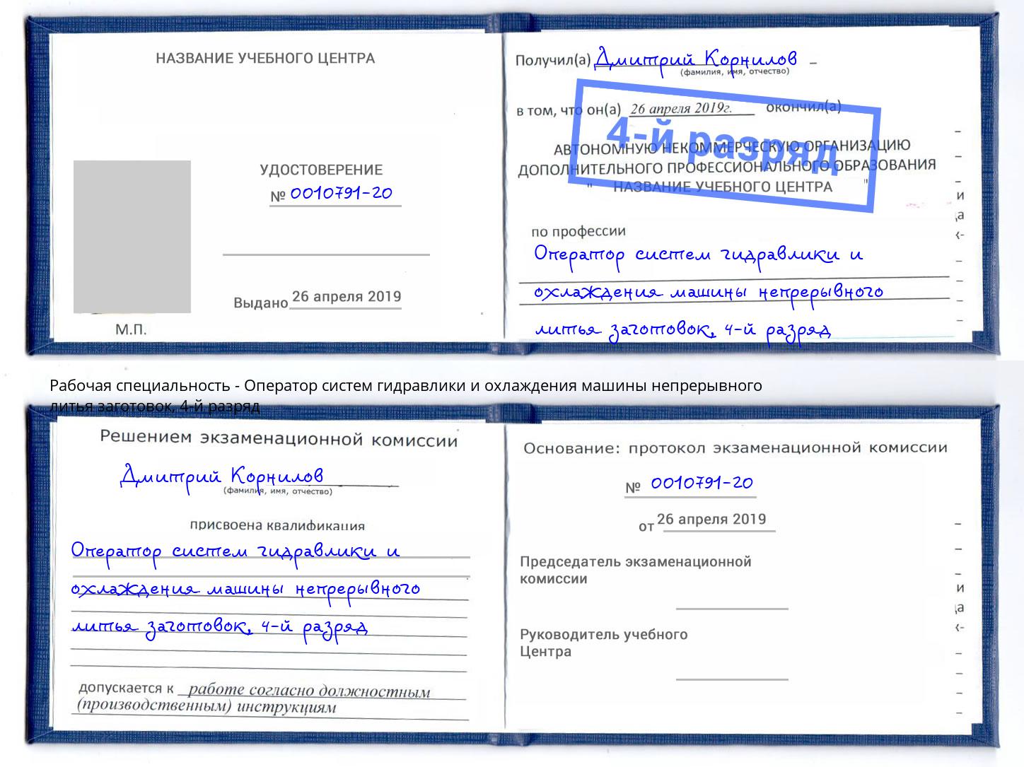 корочка 4-й разряд Оператор систем гидравлики и охлаждения машины непрерывного литья заготовок Миасс