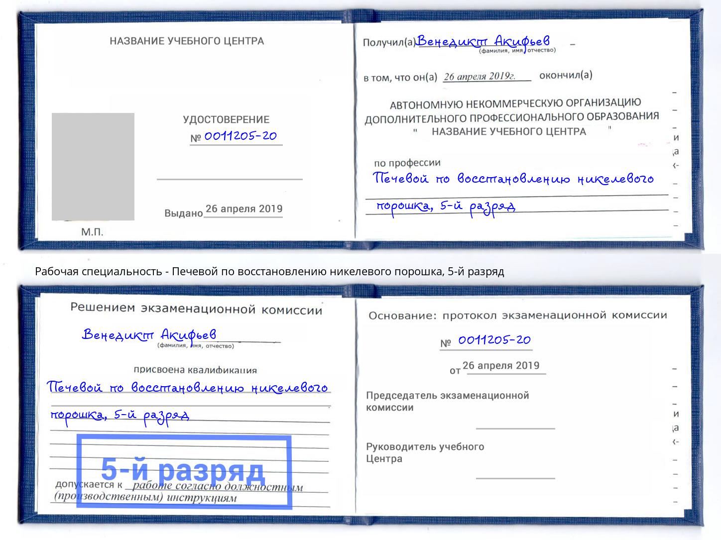 корочка 5-й разряд Печевой по восстановлению никелевого порошка Миасс