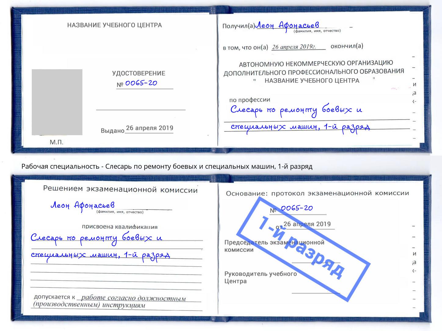 корочка 1-й разряд Слесарь по ремонту боевых и специальных машин Миасс