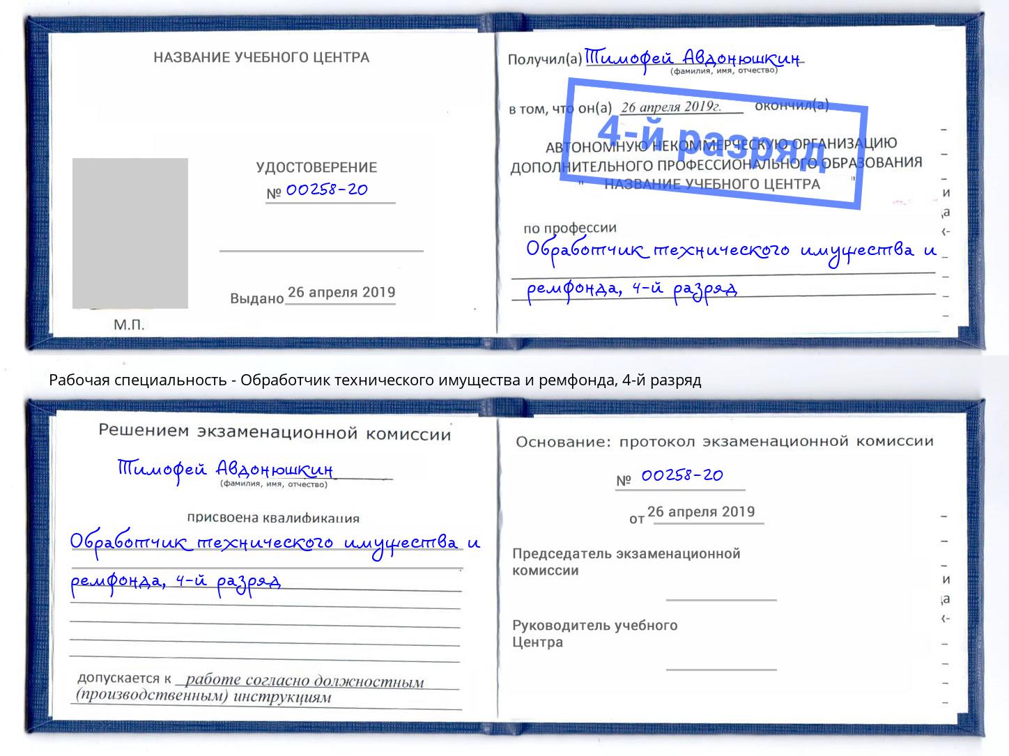 корочка 4-й разряд Обработчик технического имущества и ремфонда Миасс