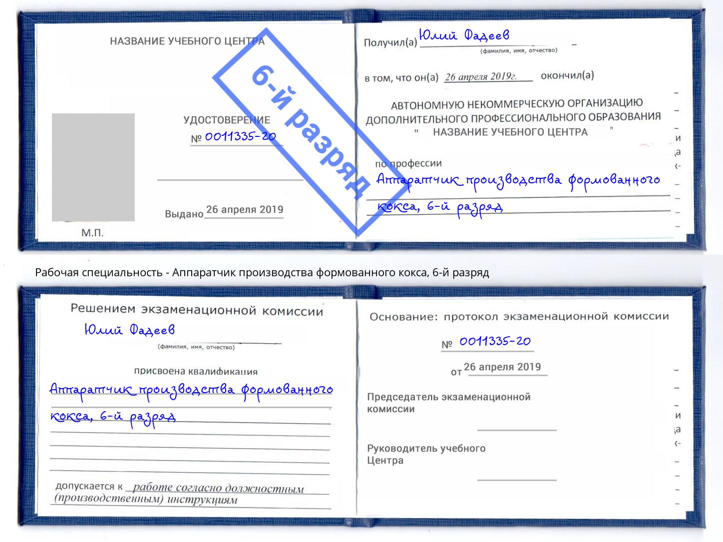 корочка 6-й разряд Аппаратчик производства формованного кокса Миасс