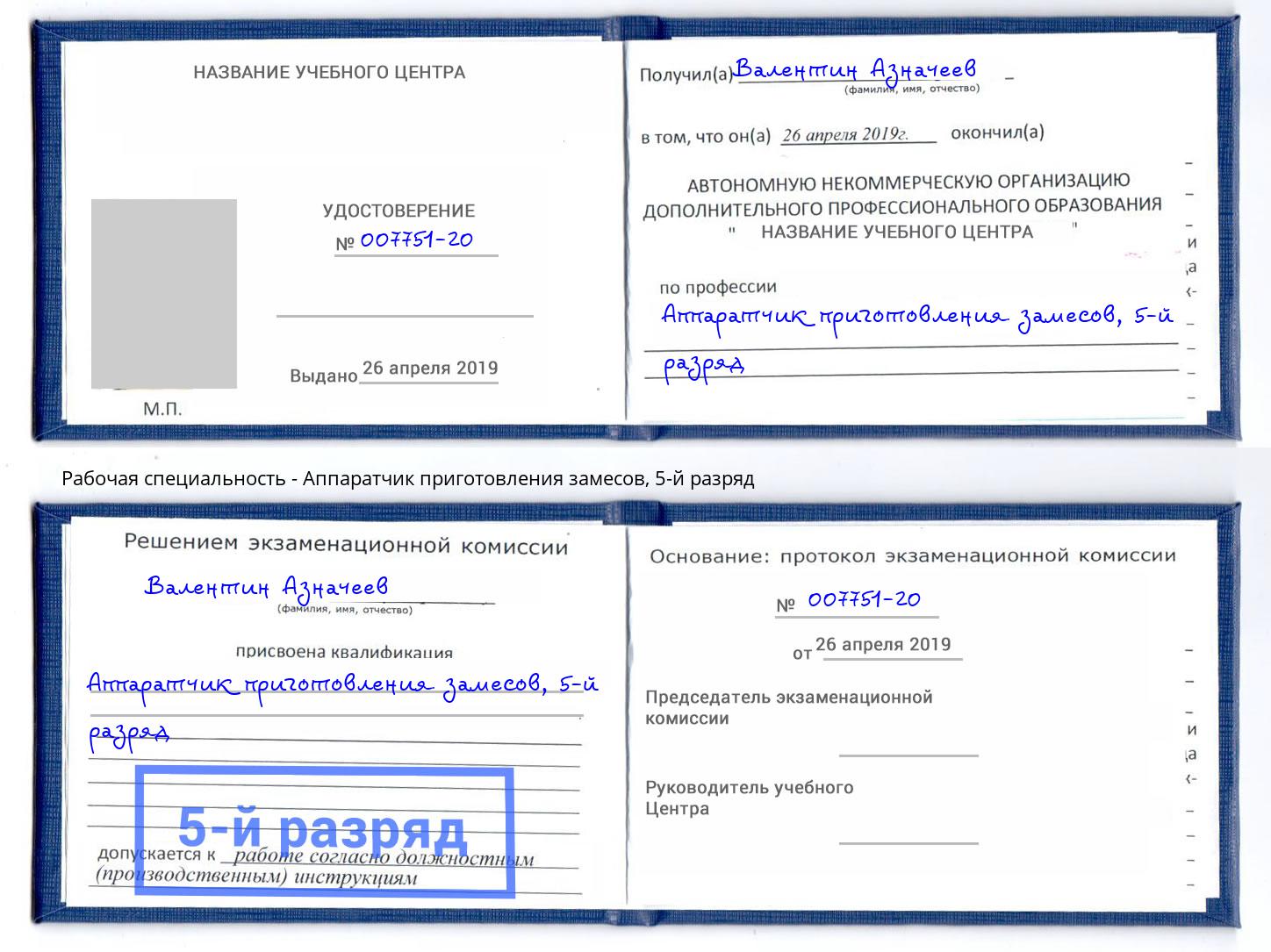 корочка 5-й разряд Аппаратчик приготовления замесов Миасс