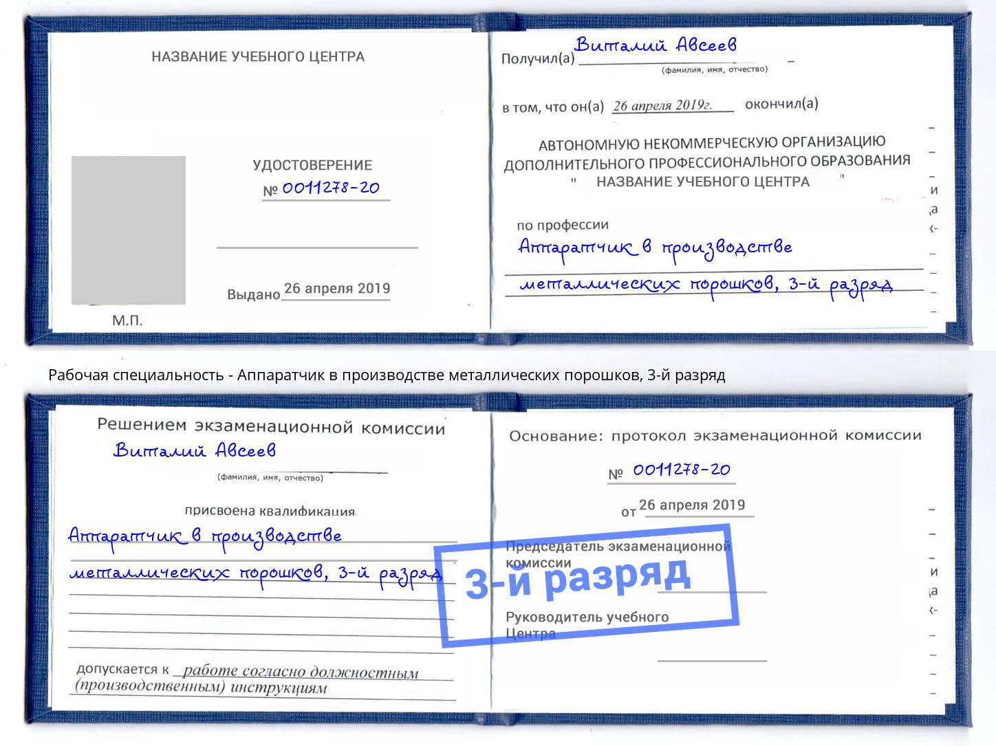 корочка 3-й разряд Аппаратчик в производстве металлических порошков Миасс