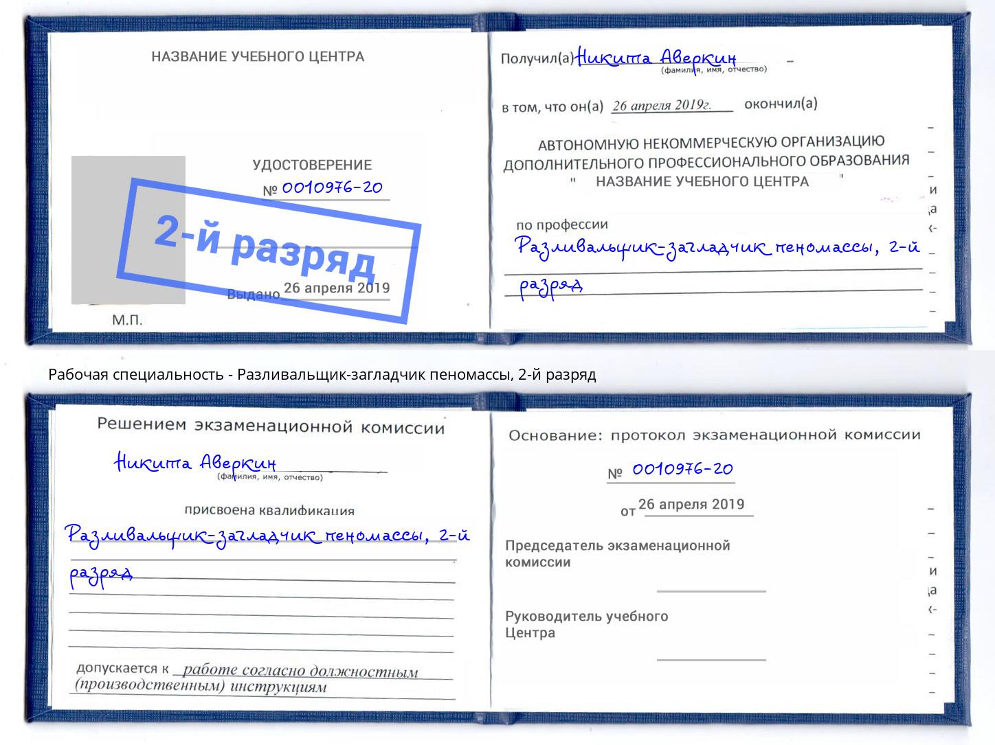 корочка 2-й разряд Разливальщик-загладчик пеномассы Миасс