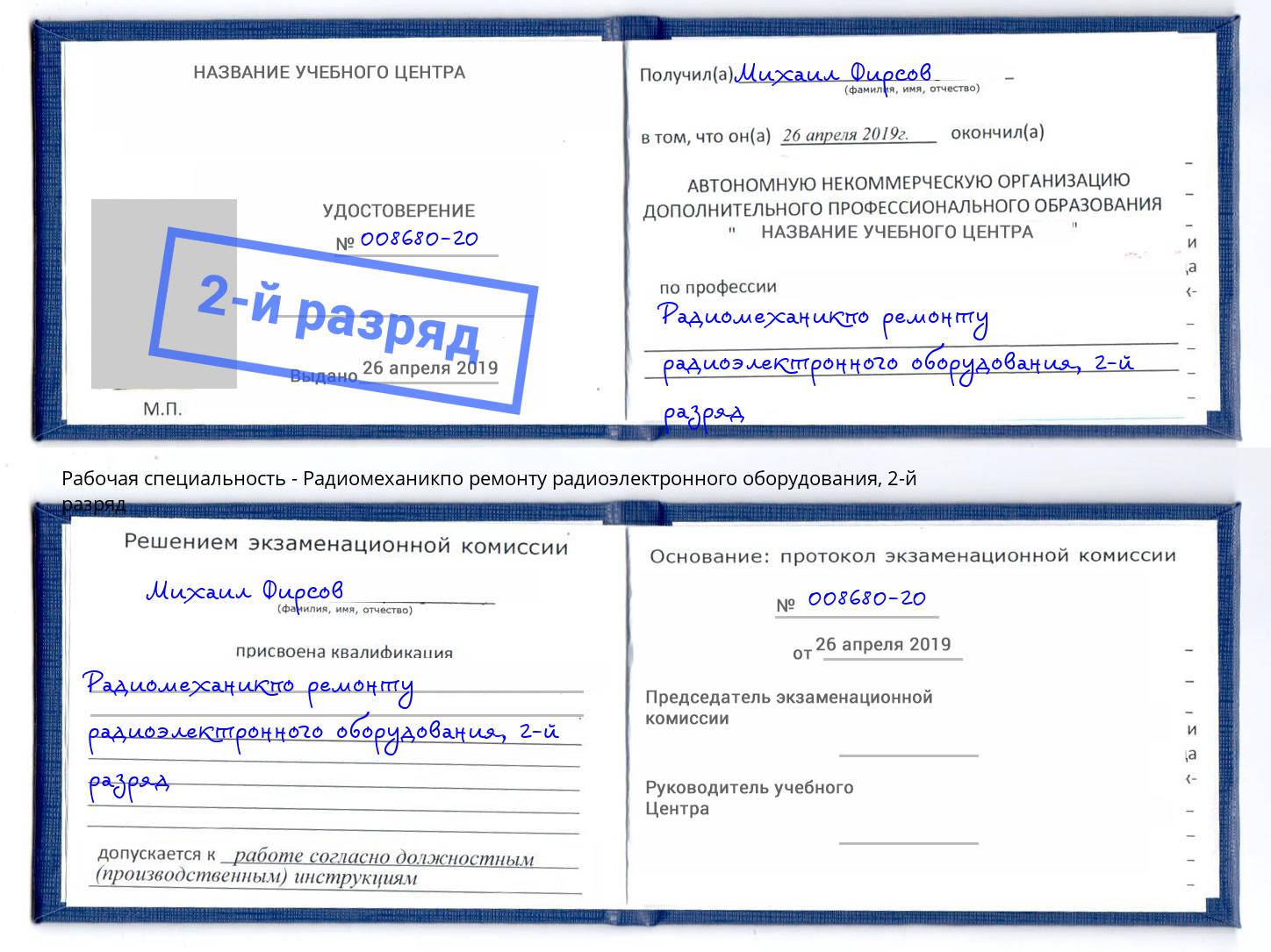 корочка 2-й разряд Радиомеханикпо ремонту радиоэлектронного оборудования Миасс