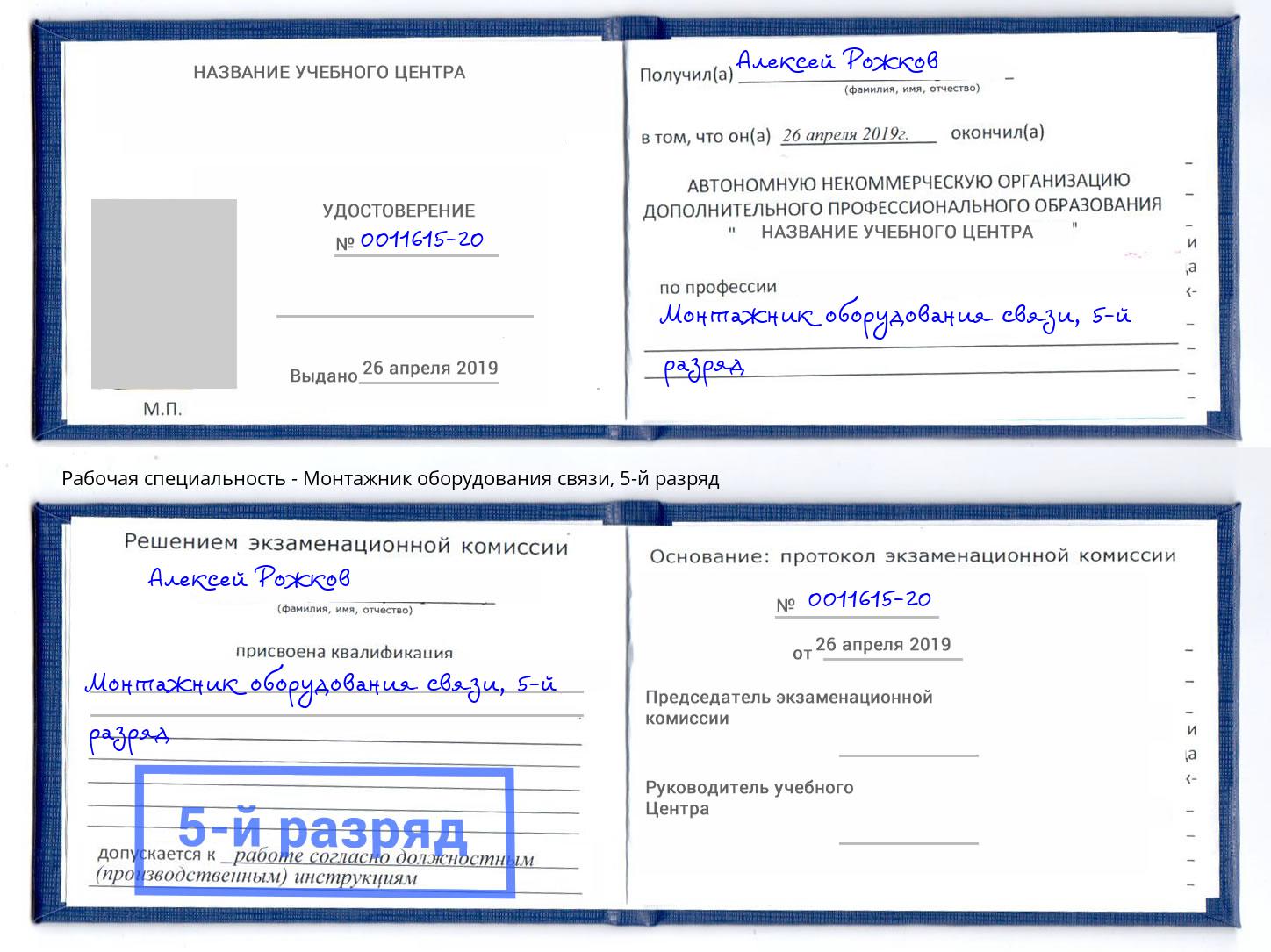 корочка 5-й разряд Монтажник оборудования связи Миасс