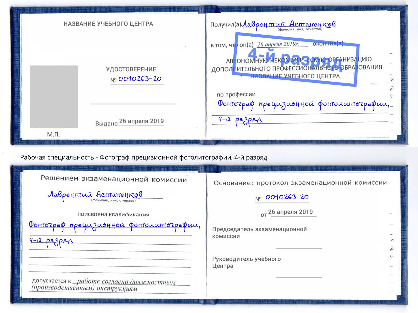 корочка 4-й разряд Фотограф прецизионной фотолитографии Миасс