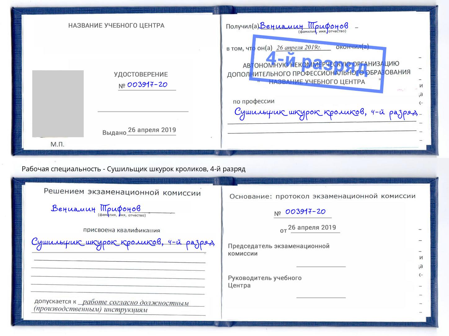 корочка 4-й разряд Сушильщик шкурок кроликов Миасс