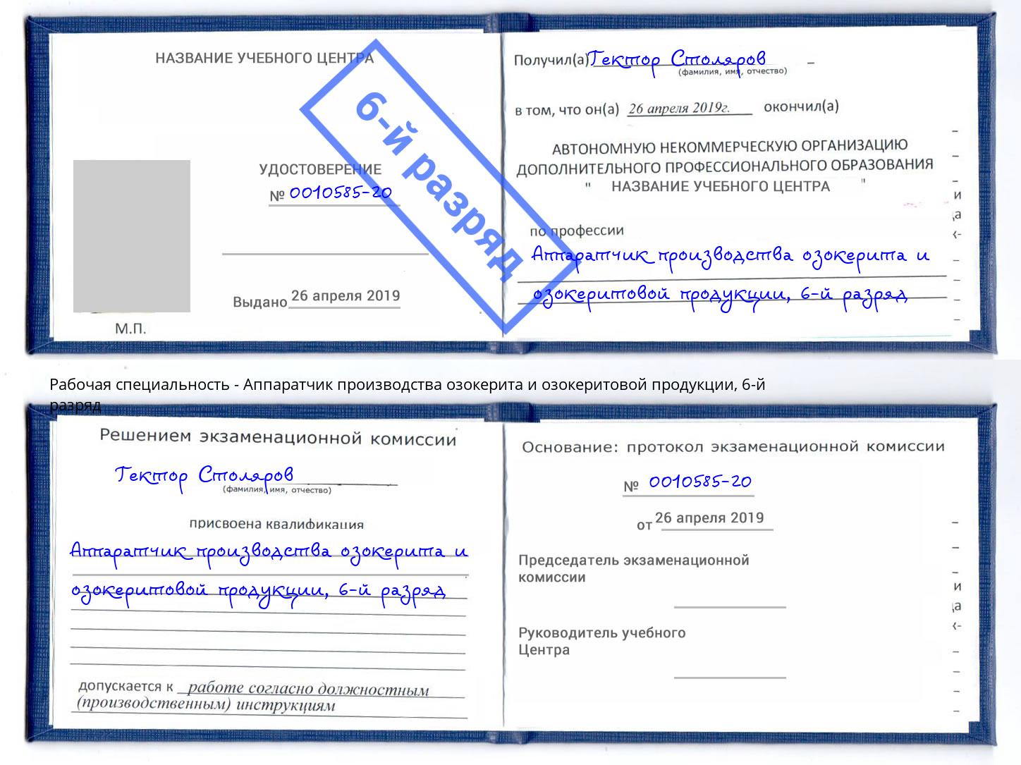 корочка 6-й разряд Аппаратчик производства озокерита и озокеритовой продукции Миасс