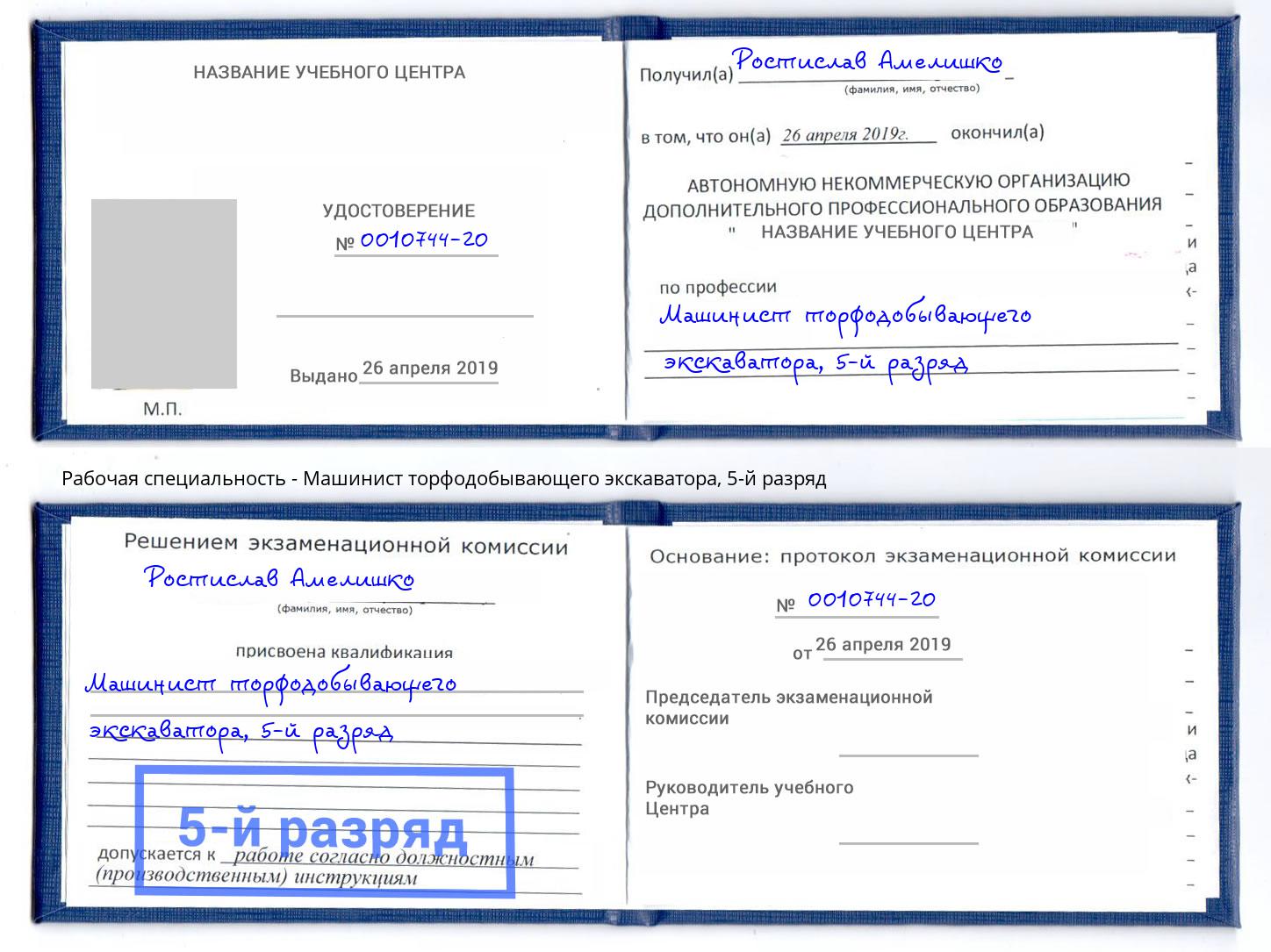 корочка 5-й разряд Машинист торфодобывающего экскаватора Миасс