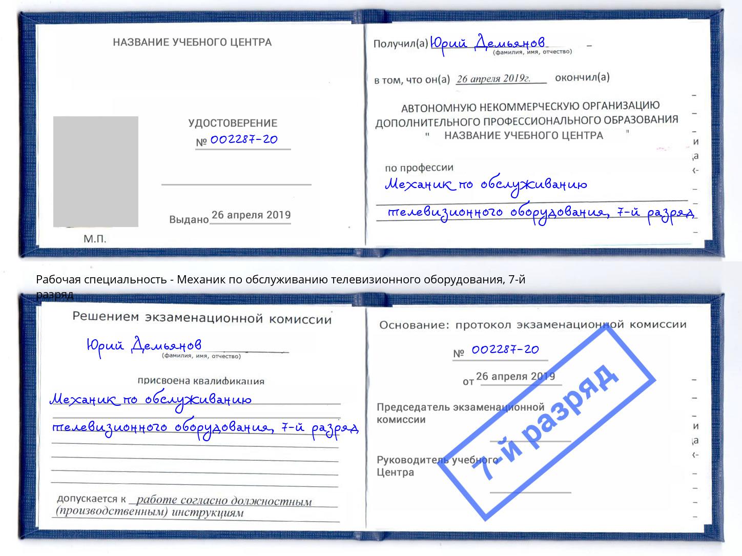 корочка 7-й разряд Механик по обслуживанию телевизионного оборудования Миасс