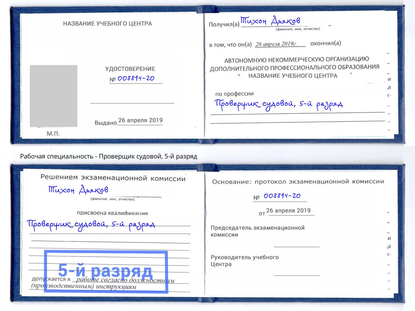 корочка 5-й разряд Проверщик судовой Миасс