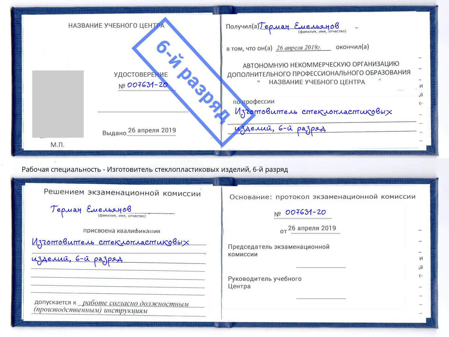 корочка 6-й разряд Изготовитель стеклопластиковых изделий Миасс