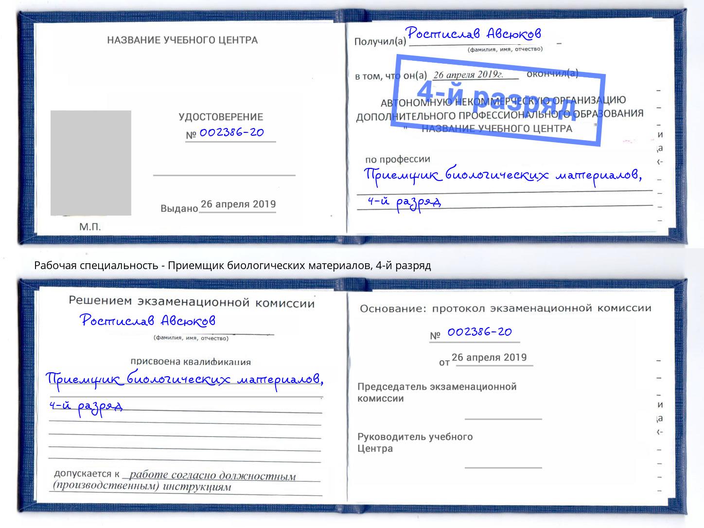 корочка 4-й разряд Приемщик биологических материалов Миасс