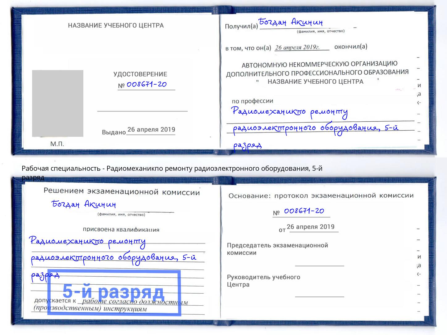 корочка 5-й разряд Радиомеханикпо ремонту радиоэлектронного оборудования Миасс