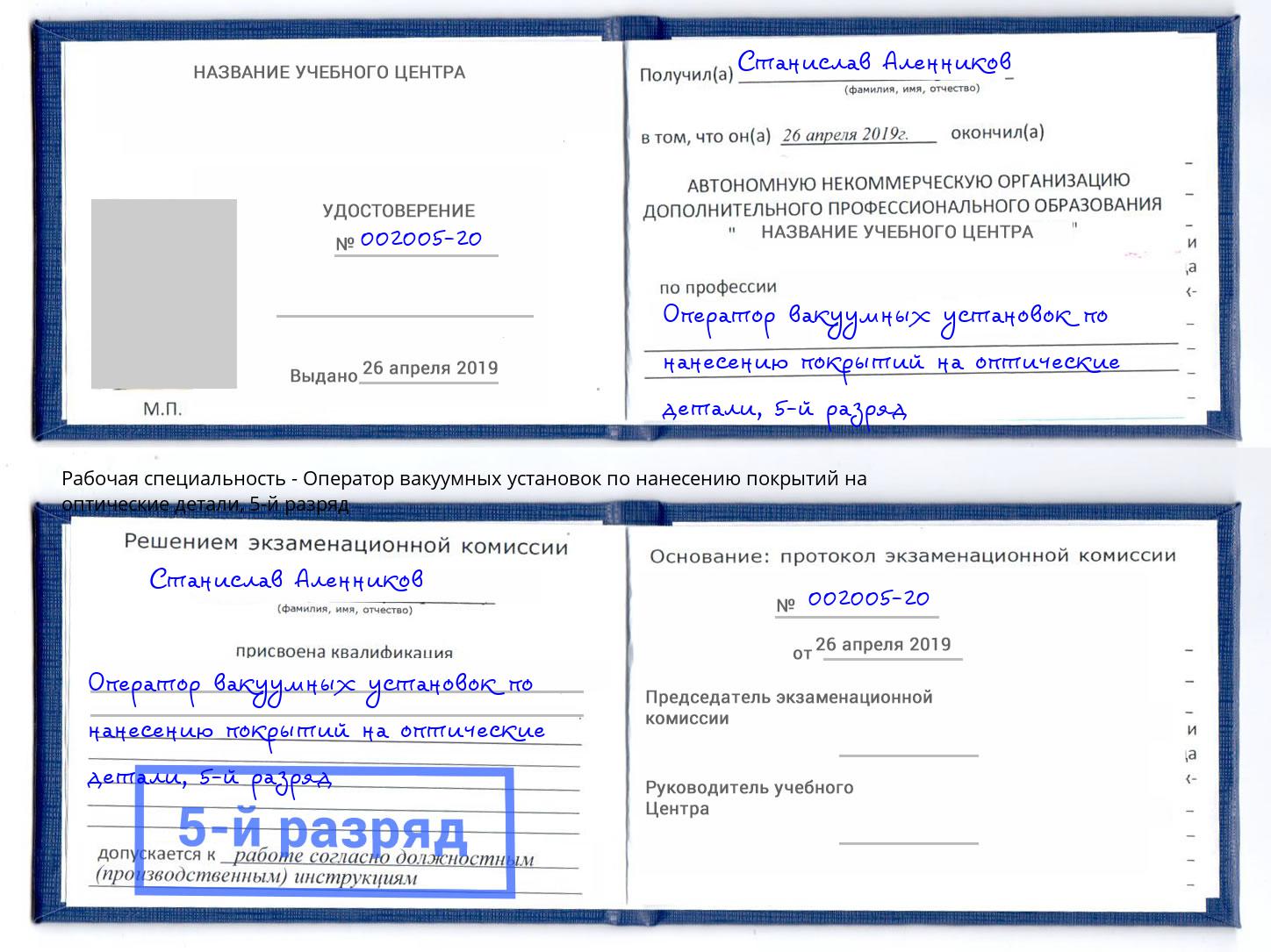 корочка 5-й разряд Оператор вакуумных установок по нанесению покрытий на оптические детали Миасс