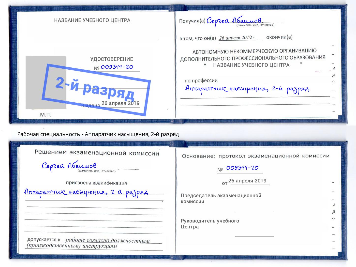 корочка 2-й разряд Аппаратчик насыщения Миасс
