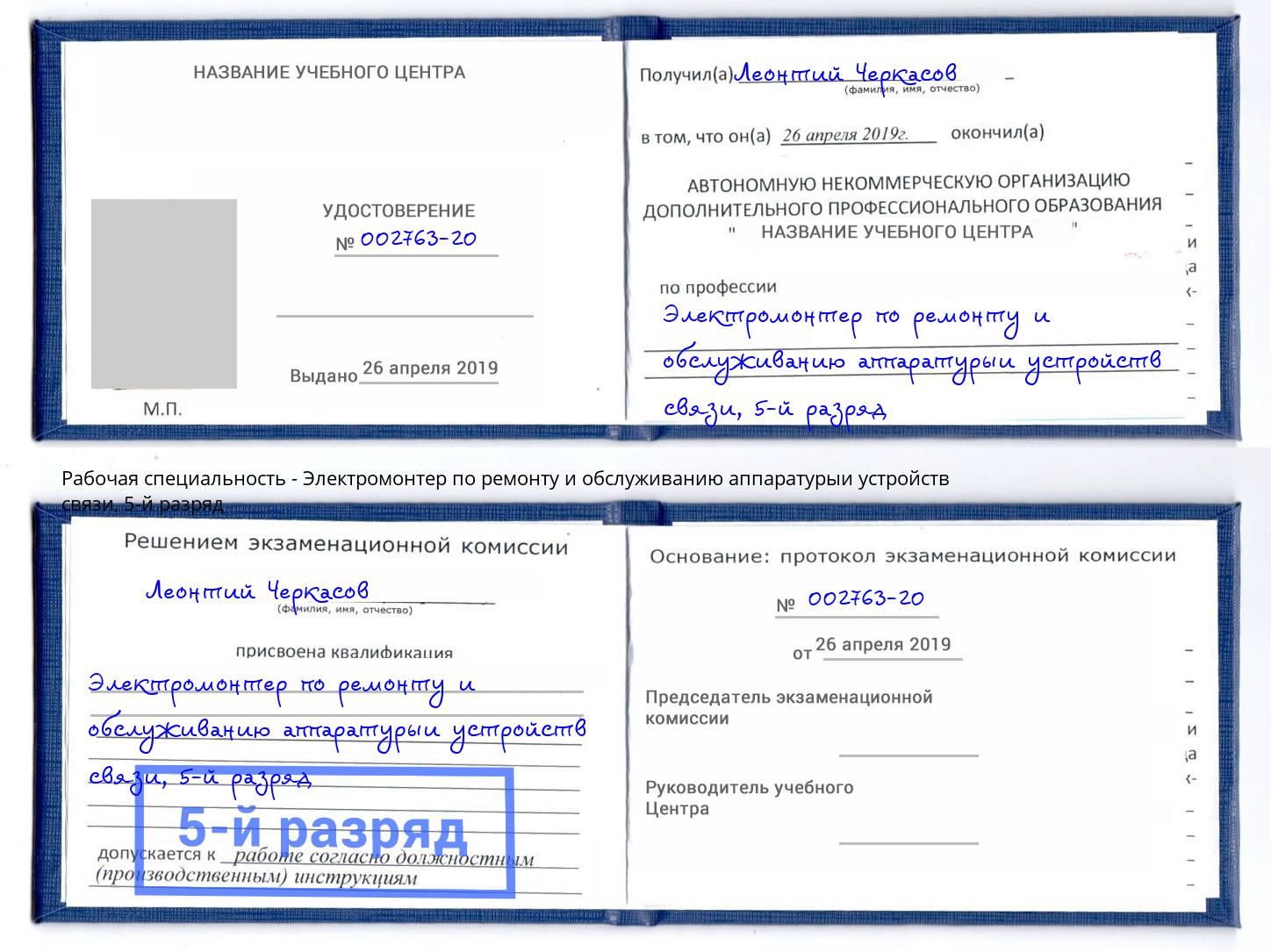 корочка 5-й разряд Электромонтер по ремонту и обслуживанию аппаратурыи устройств связи Миасс