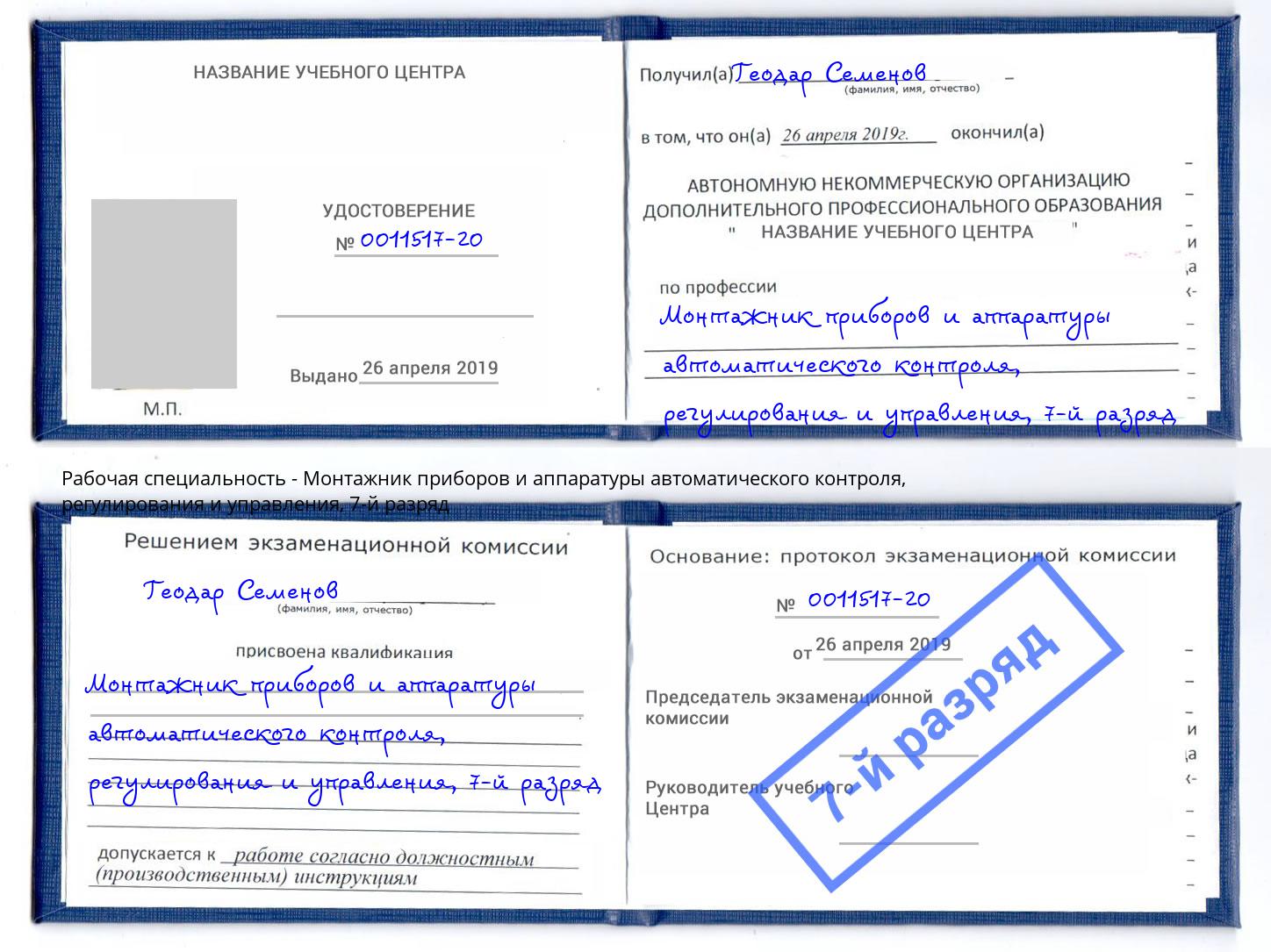 корочка 7-й разряд Монтажник приборов и аппаратуры автоматического контроля, регулирования и управления Миасс