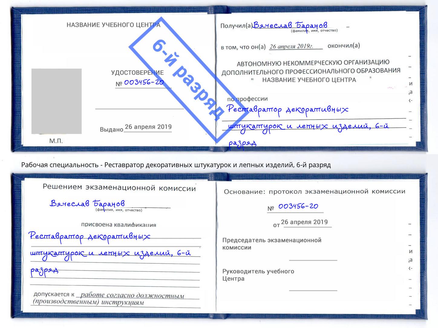 корочка 6-й разряд Реставратор декоративных штукатурок и лепных изделий Миасс