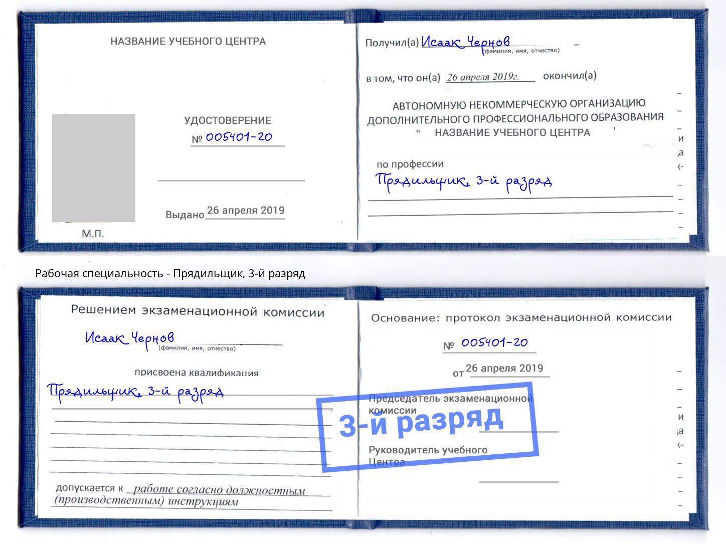 корочка 3-й разряд Прядильщик Миасс