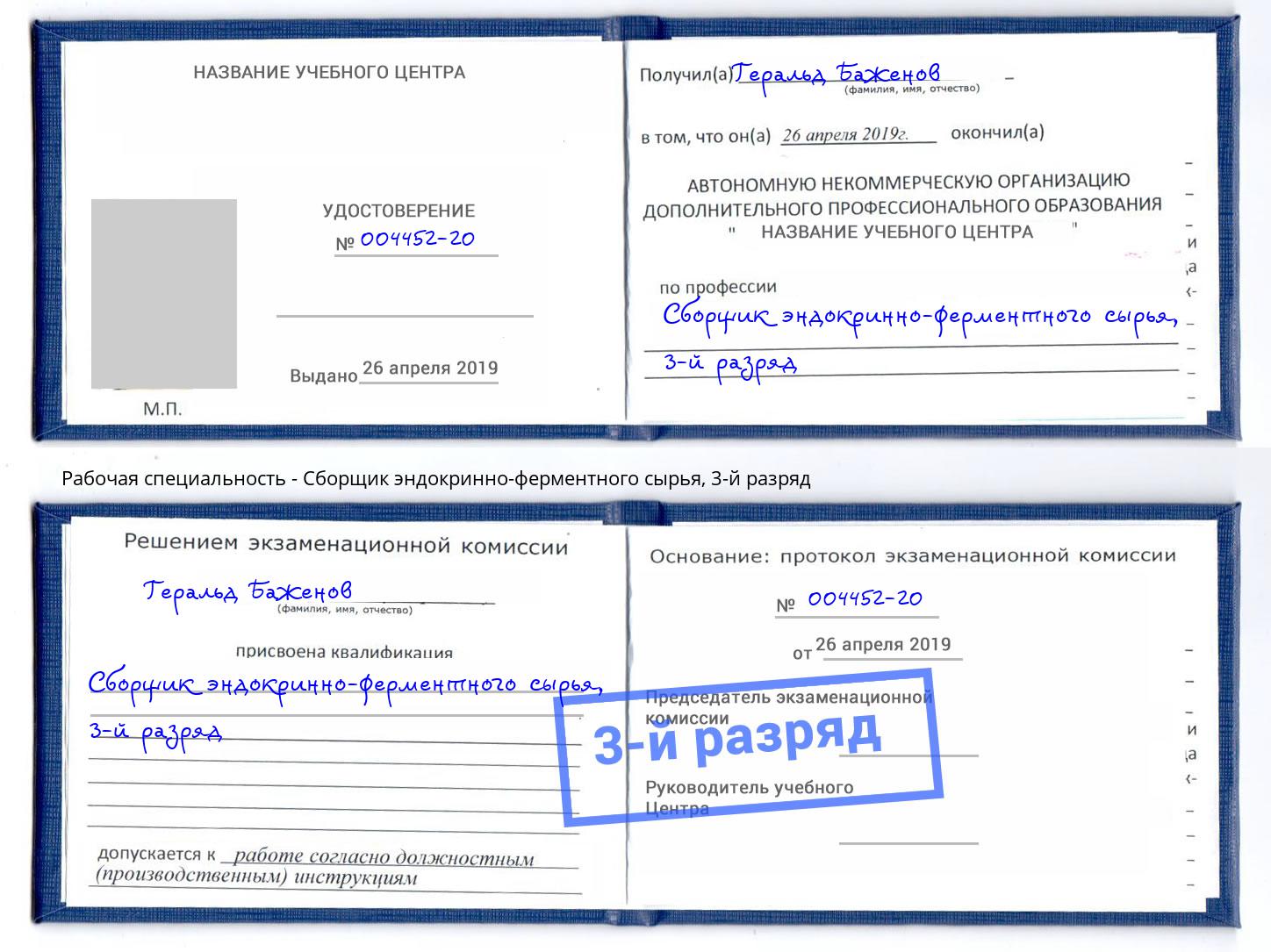 корочка 3-й разряд Сборщик эндокринно-ферментного сырья Миасс