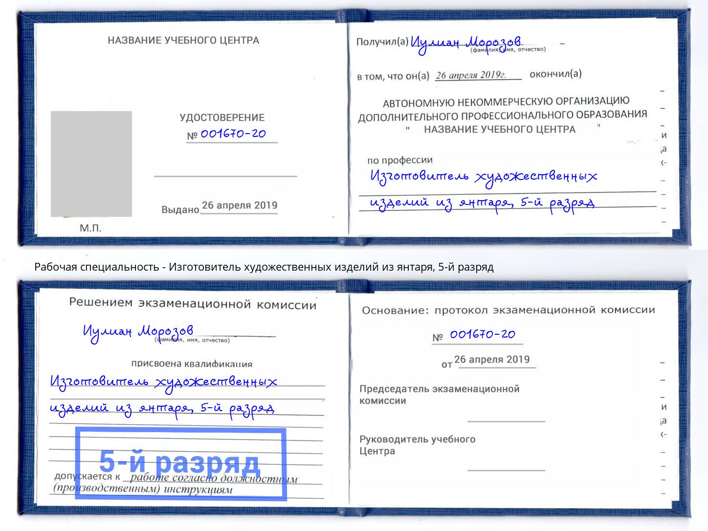 корочка 5-й разряд Изготовитель художественных изделий из янтаря Миасс