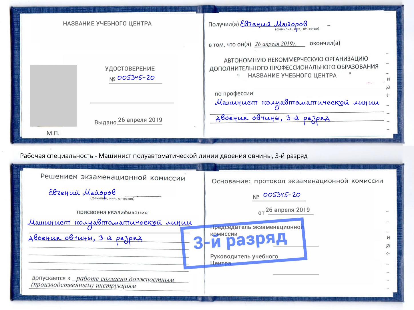 корочка 3-й разряд Машинист полуавтоматической линии двоения овчины Миасс