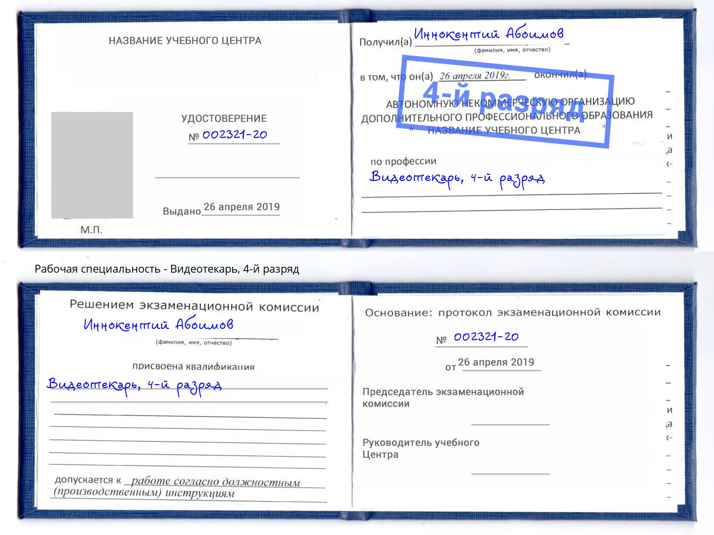 корочка 4-й разряд Видеотекарь Миасс