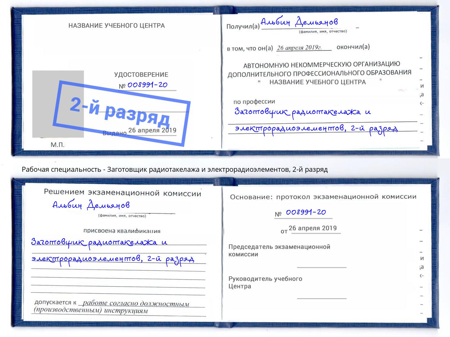 корочка 2-й разряд Заготовщик радиотакелажа и электрорадиоэлементов Миасс