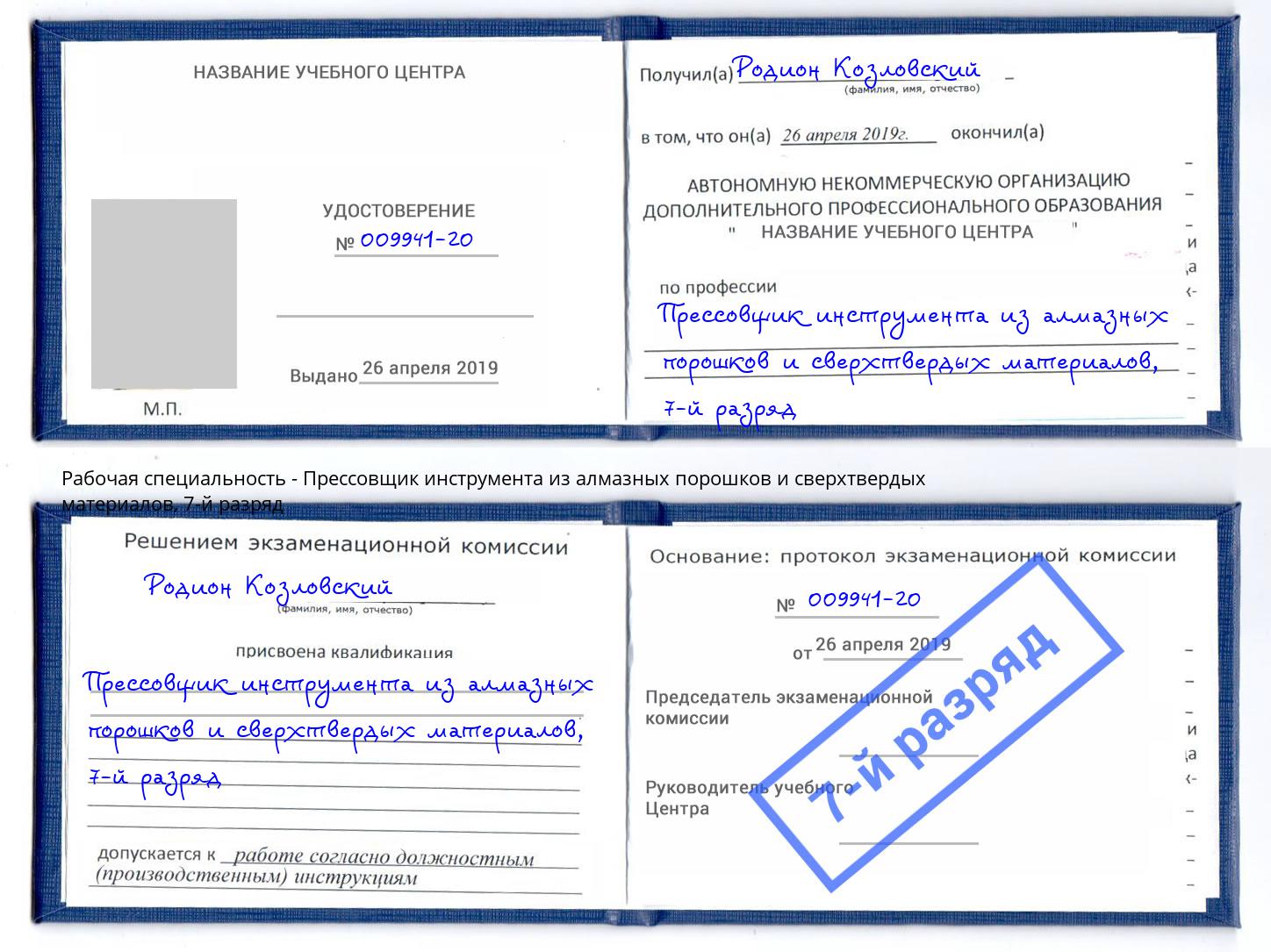 корочка 7-й разряд Прессовщик инструмента из алмазных порошков и сверхтвердых материалов Миасс