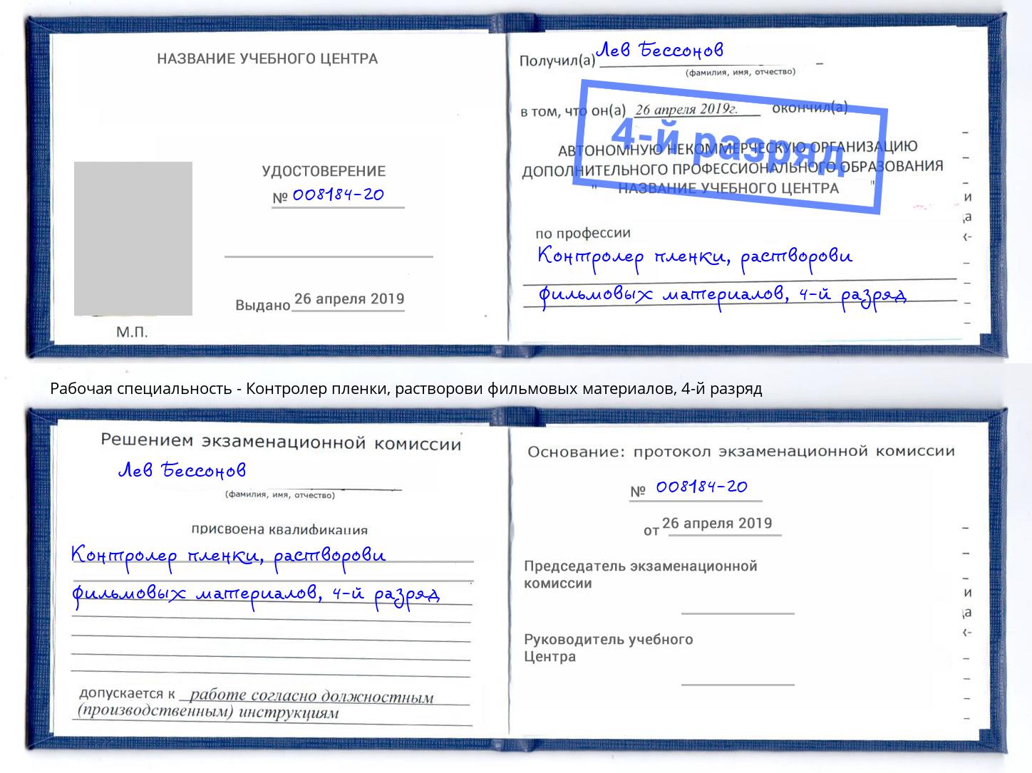 корочка 4-й разряд Контролер пленки, растворови фильмовых материалов Миасс