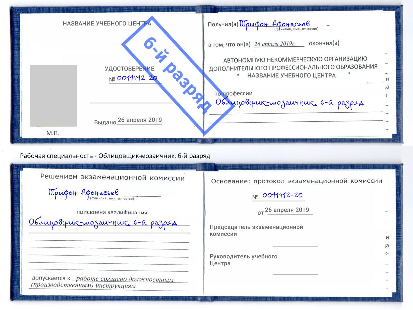 корочка 6-й разряд Облицовщик-мозаичник Миасс