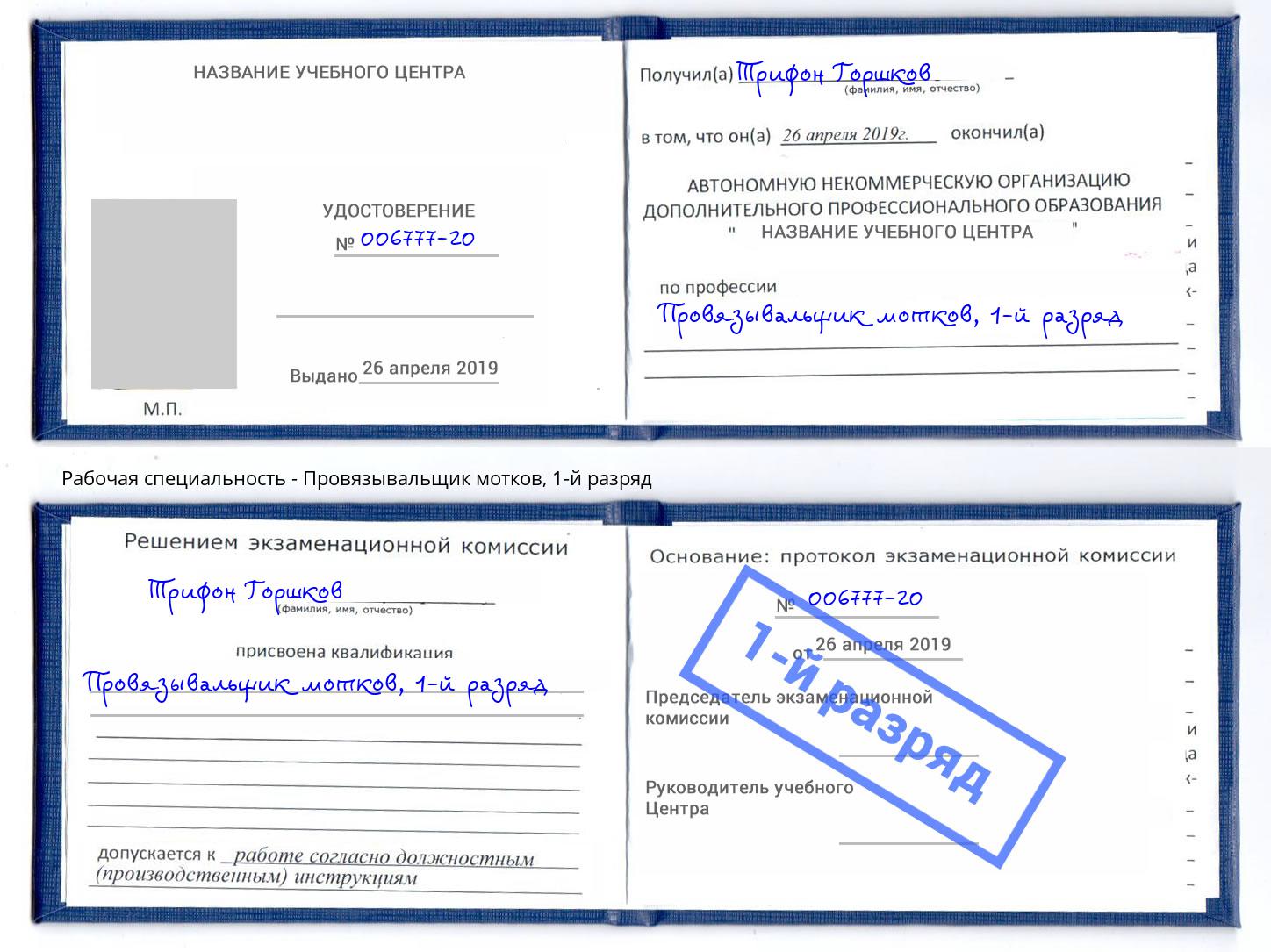корочка 1-й разряд Провязывальщик мотков Миасс