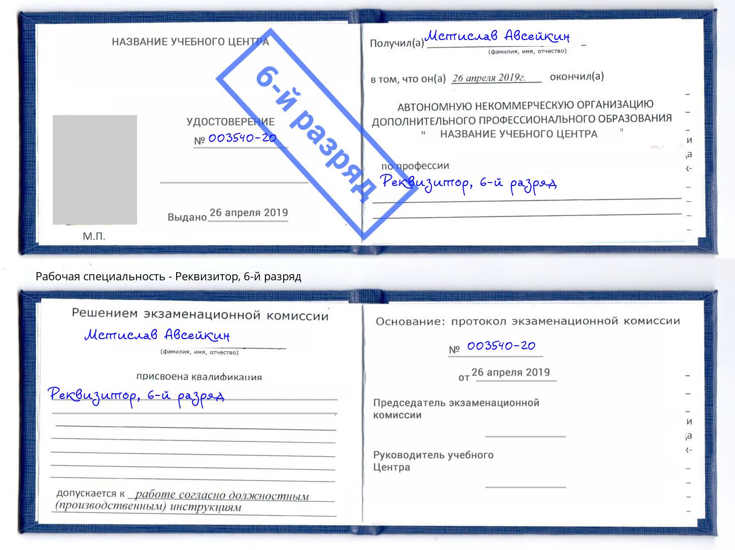 корочка 6-й разряд Реквизитор Миасс