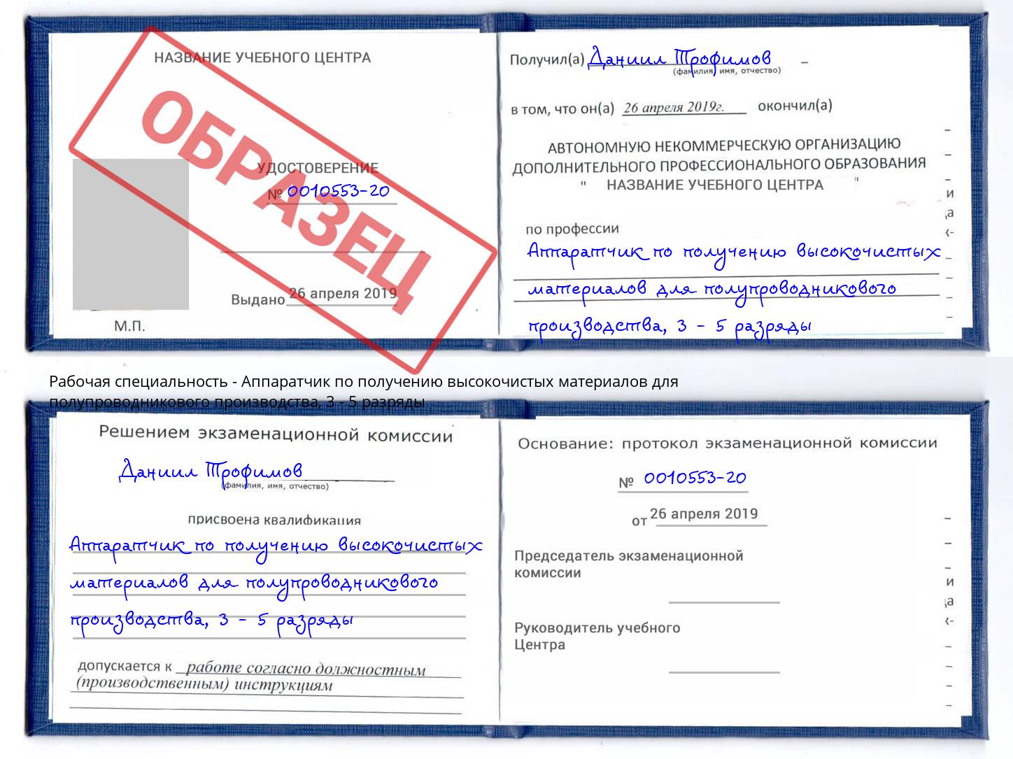 корочка 3 - 5 разряды Аппаратчик по получению высокочистых материалов для полупроводникового производства Миасс