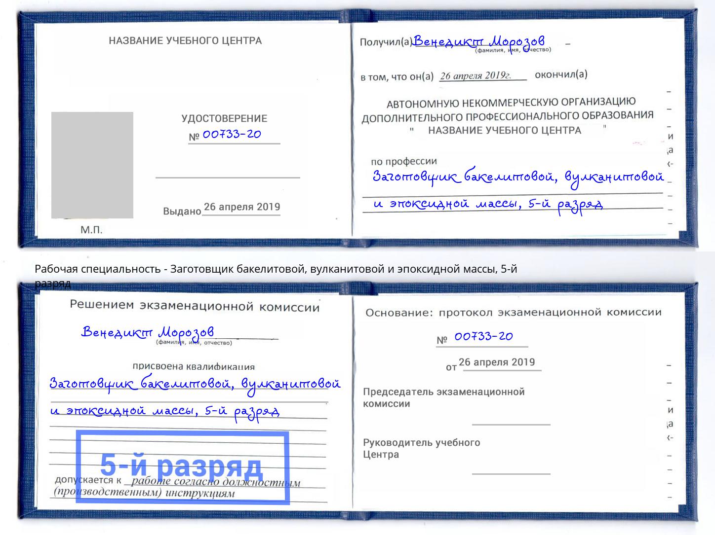 корочка 5-й разряд Заготовщик бакелитовой, вулканитовой и эпоксидной массы Миасс