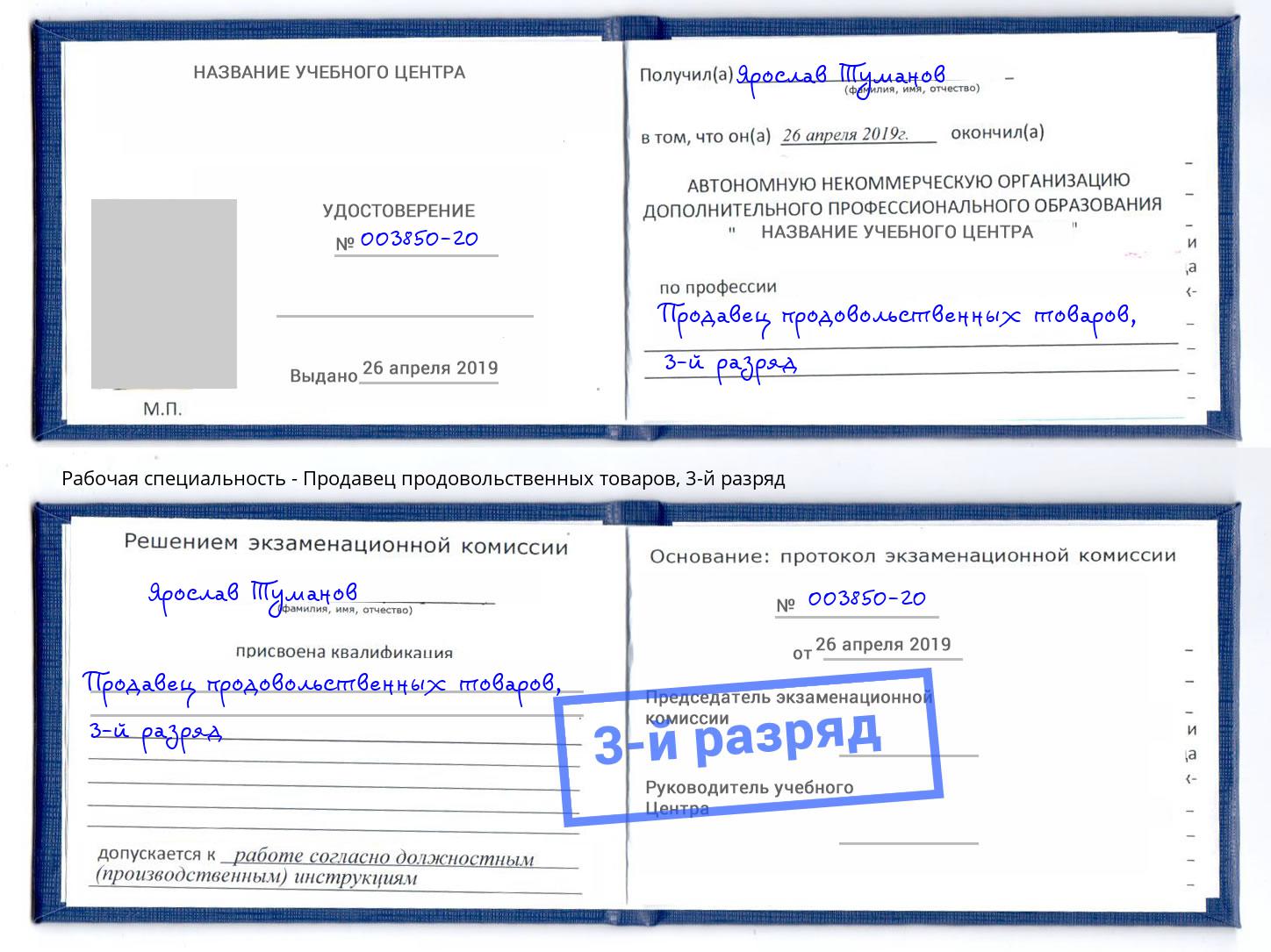 корочка 3-й разряд Продавец продовольственных товаров Миасс