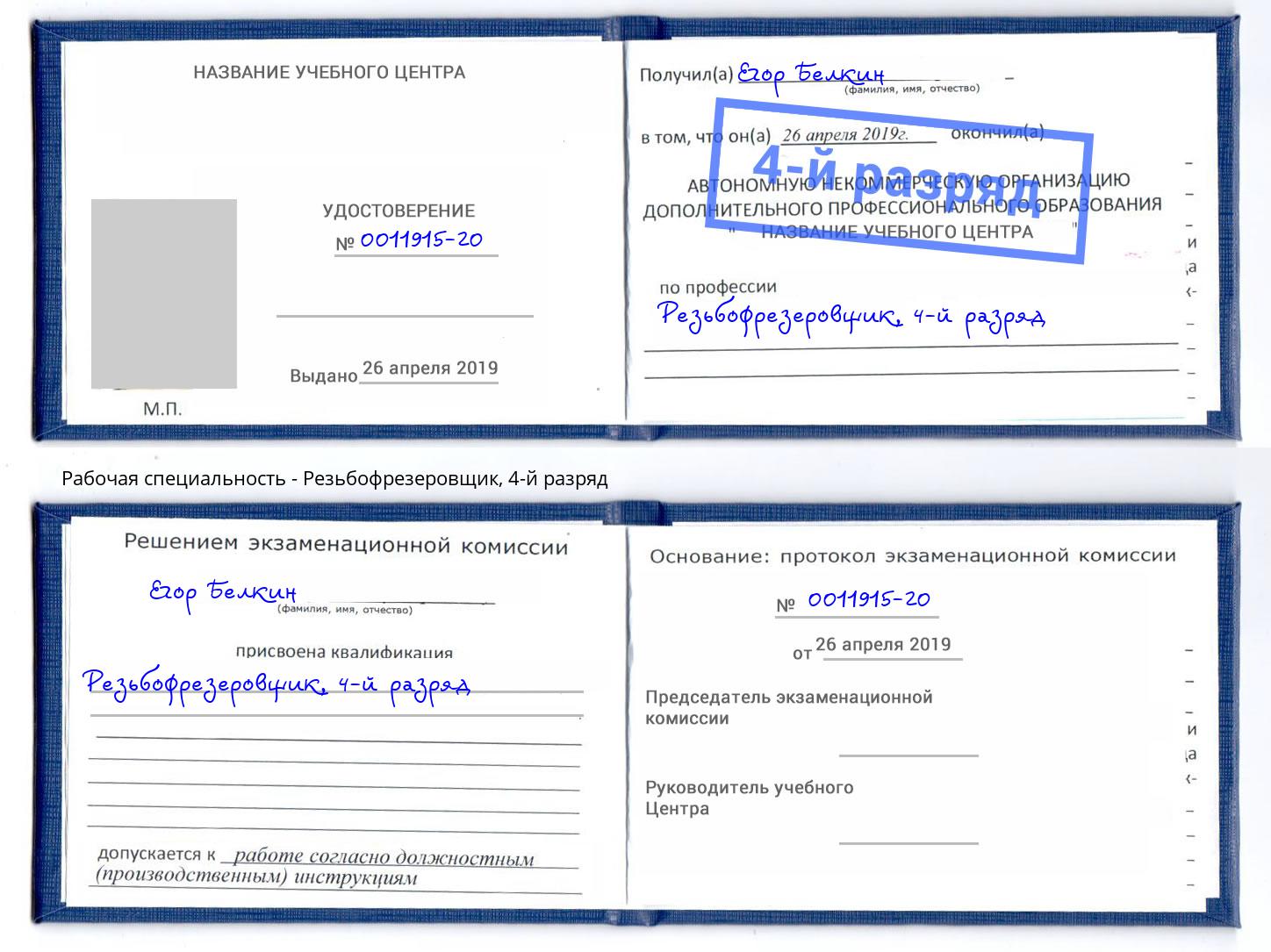 корочка 4-й разряд Резьбофрезеровщик Миасс