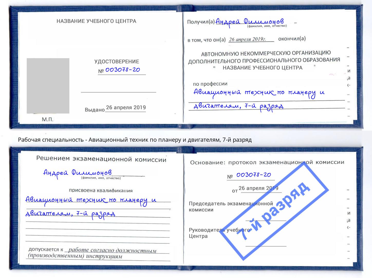 корочка 7-й разряд Авиационный техник по планеру и двигателям Миасс