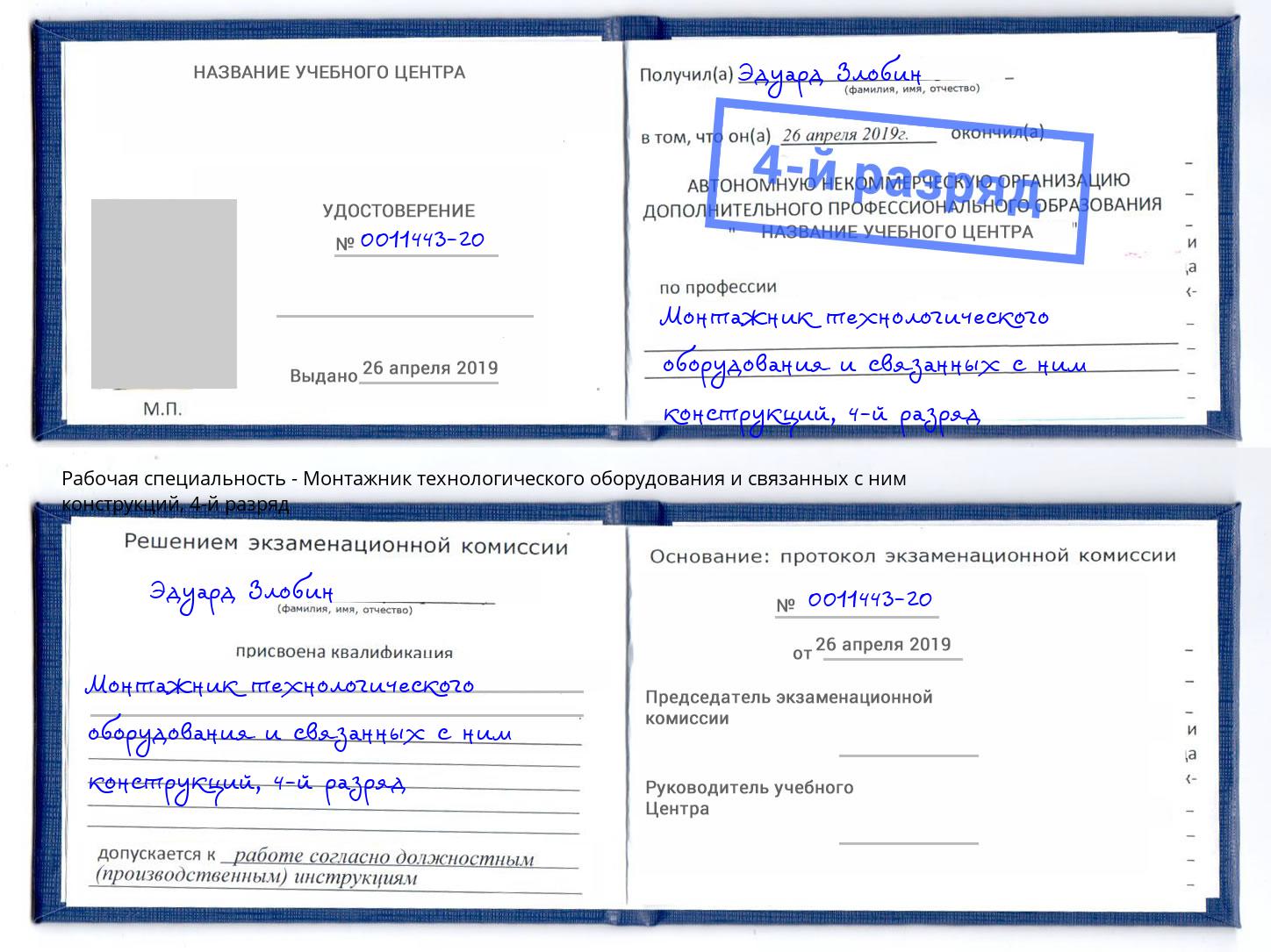 корочка 4-й разряд Монтажник технологического оборудования и связанных с ним конструкций Миасс