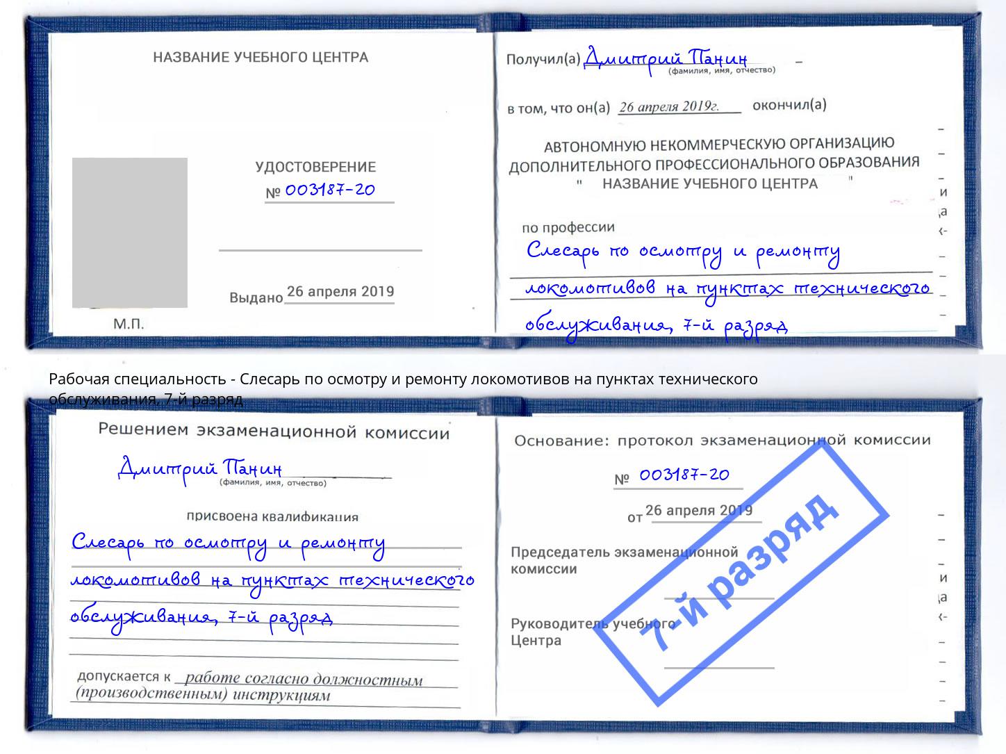 корочка 7-й разряд Слесарь по осмотру и ремонту локомотивов на пунктах технического обслуживания Миасс