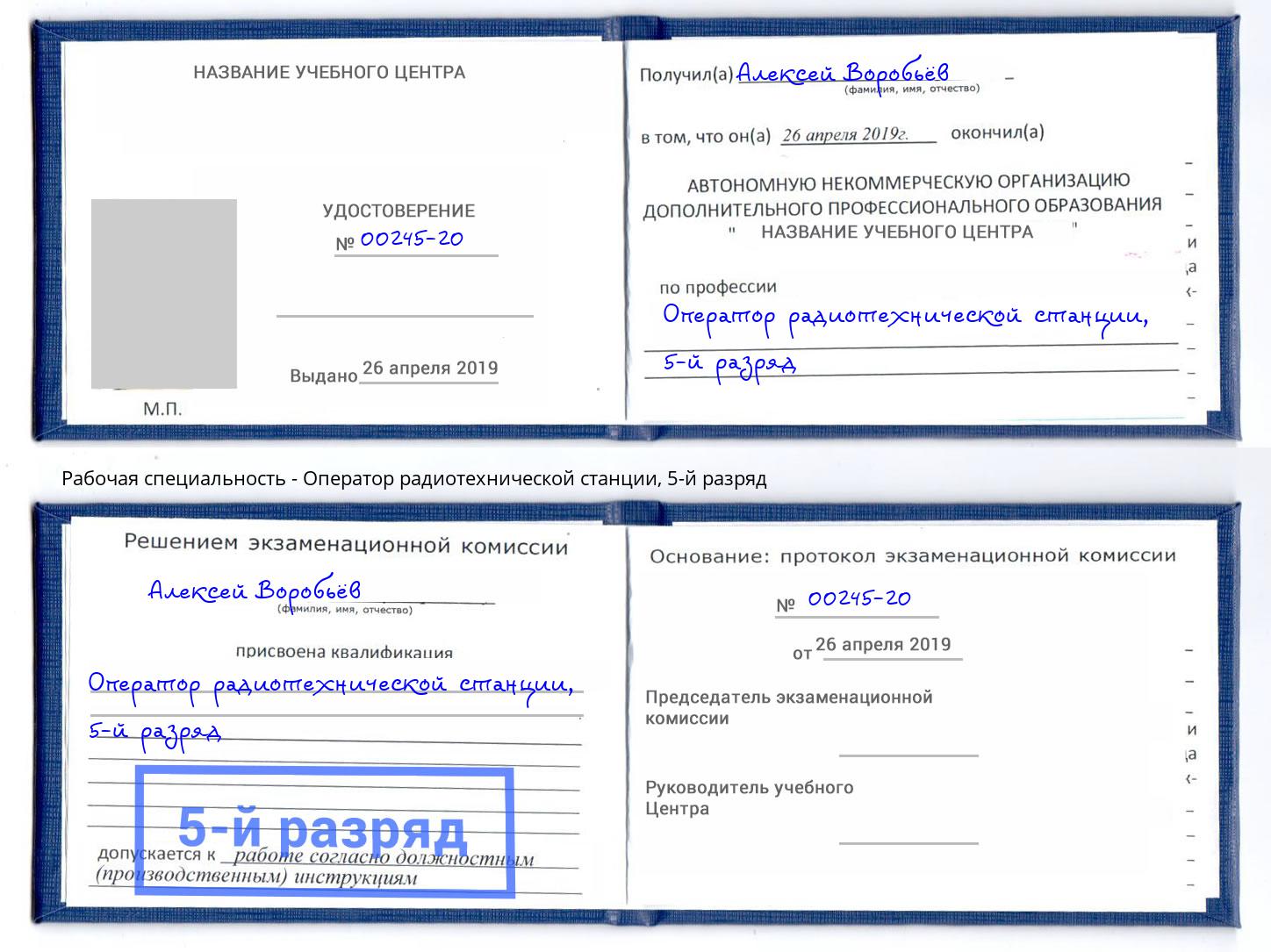 корочка 5-й разряд Оператор радиотехнической станции Миасс