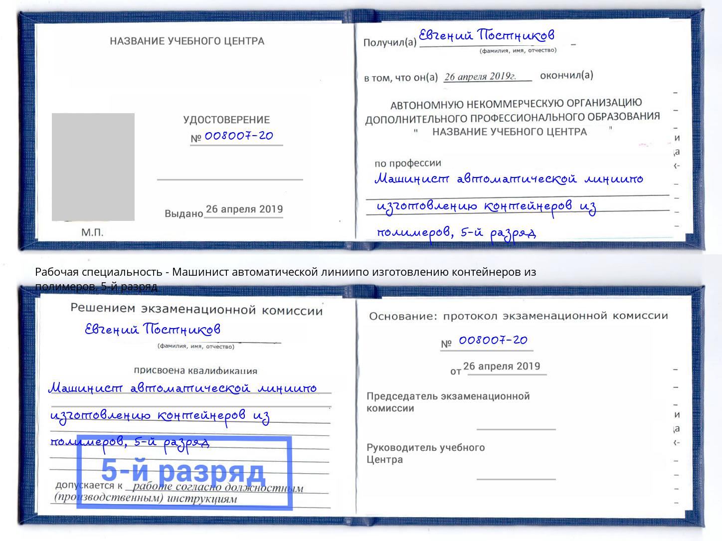 корочка 5-й разряд Машинист автоматической линиипо изготовлению контейнеров из полимеров Миасс