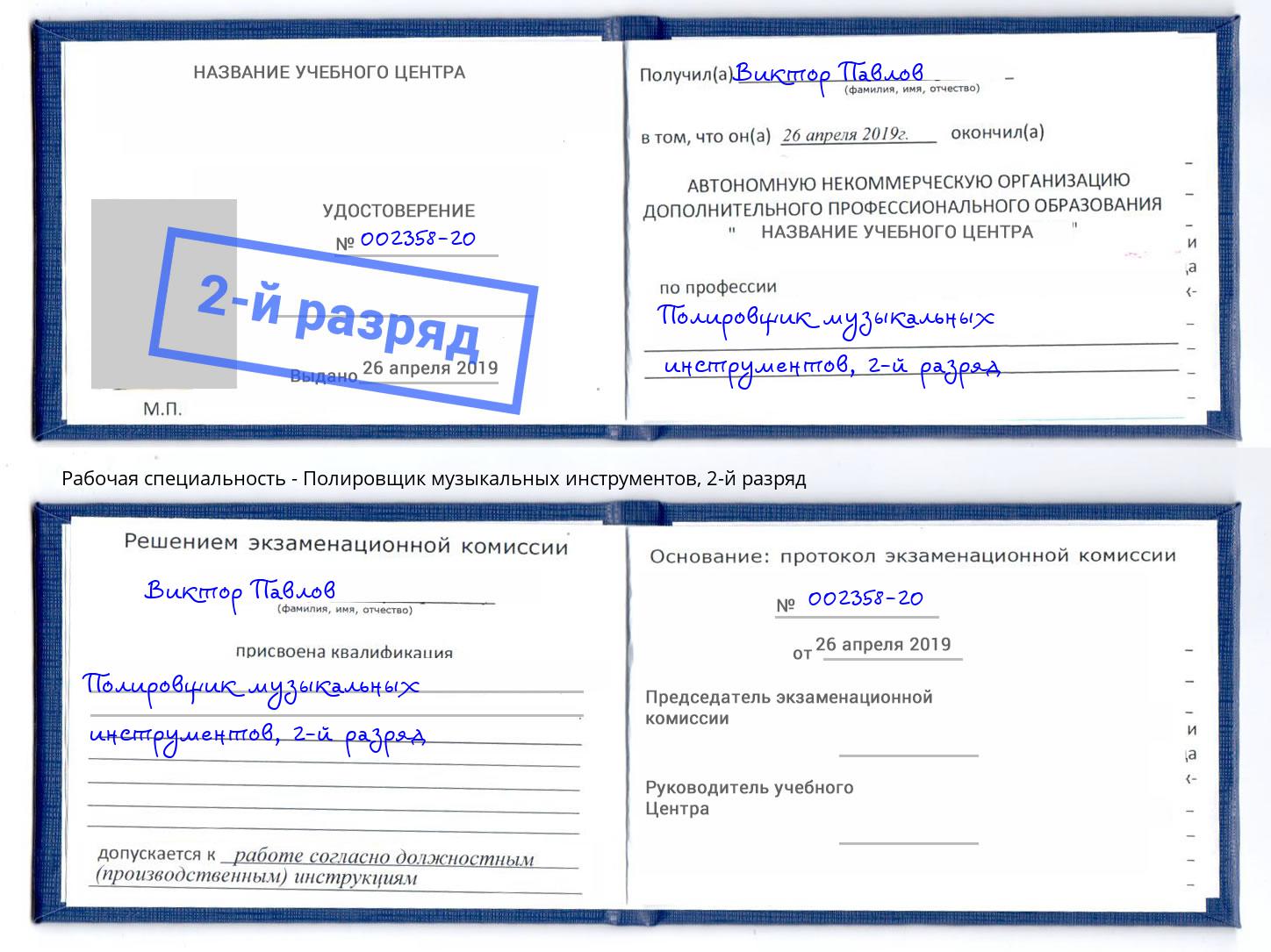 корочка 2-й разряд Полировщик музыкальных инструментов Миасс