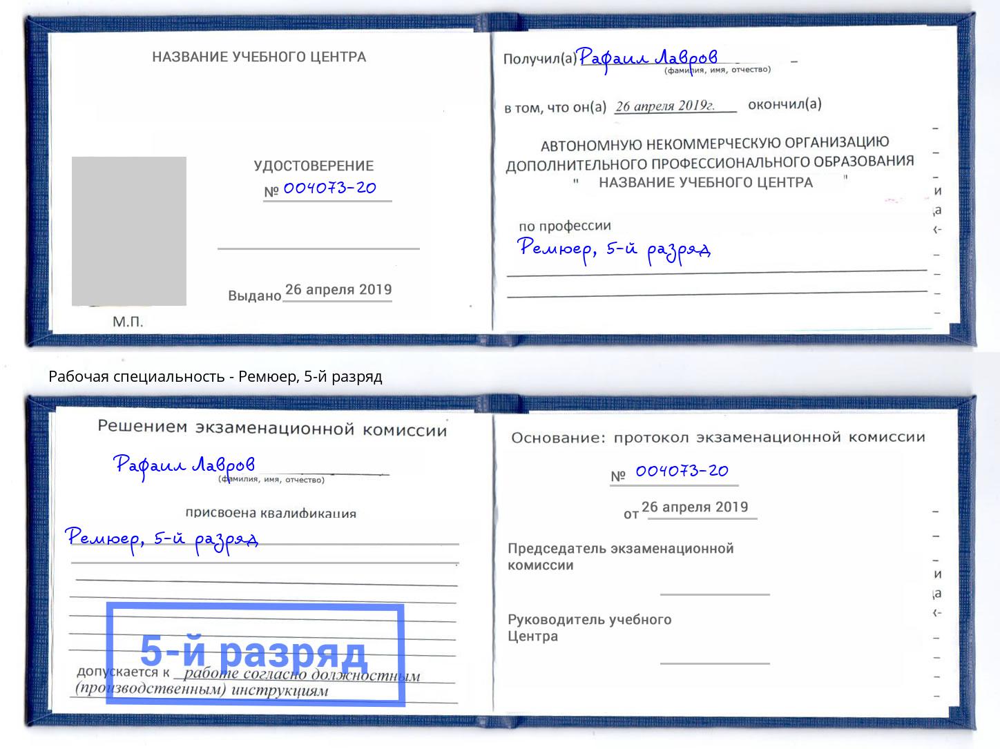 корочка 5-й разряд Ремюер Миасс
