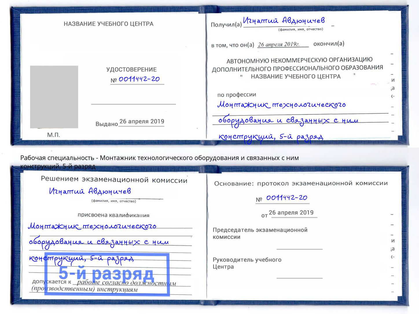 корочка 5-й разряд Монтажник технологического оборудования и связанных с ним конструкций Миасс